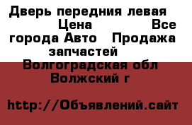 Дверь передния левая Acura MDX › Цена ­ 13 000 - Все города Авто » Продажа запчастей   . Волгоградская обл.,Волжский г.